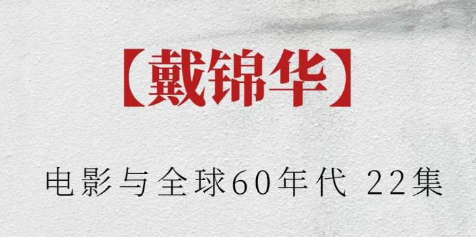 【戴锦华】电影与全球60年代 22集-虚拟资源库