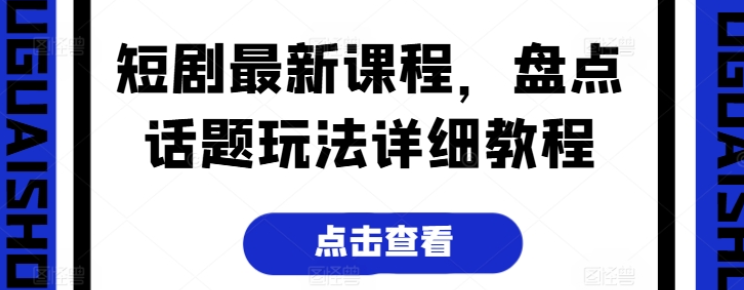 短剧最新课程 盘点话题玩法详细教程-虚拟资源库