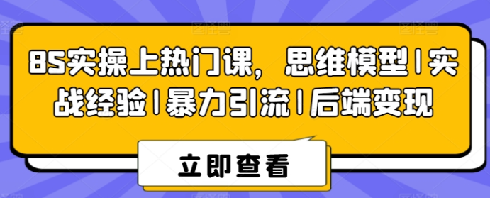 8S实操上热门课 思维模型|实战经验|暴力引流|后端变现-虚拟资源库