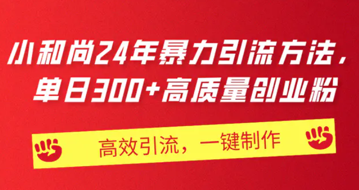 AI小和尚24年暴力引流方法 单日300+高质量创业粉 高效引流 一键制作-虚拟资源库