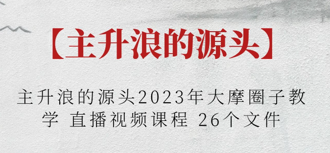 【主升浪的源头】主升浪的源头2023年大摩圈子教学 直播视频课程 26个文件-虚拟资源库