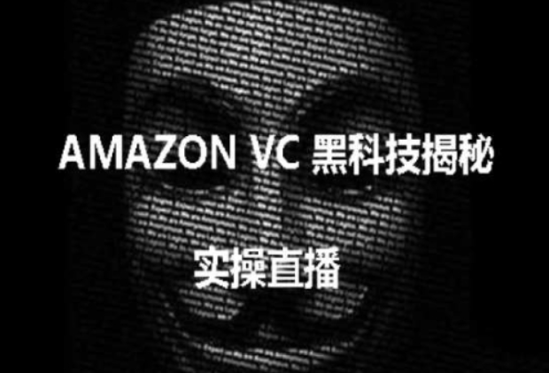 AMAZON VC害人黑科技揭秘 跨境亚马逊教程-虚拟资源库