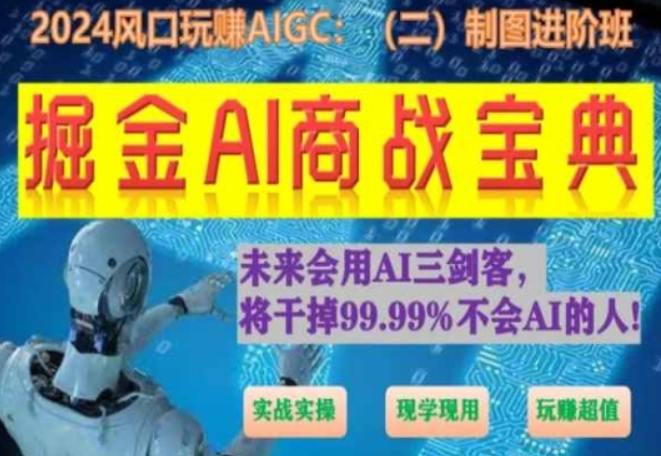 掘金AI商战宝典进阶班 如何用AI绘画设计(实战实操 现学现用 玩赚超值)-虚拟资源库