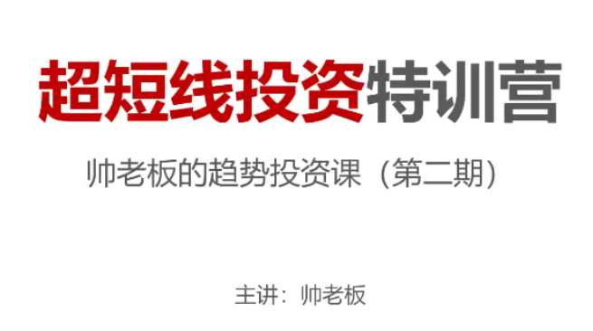 【趋势投资】帅老板的趋势投资课(第二期)超短线投资特训营-虚拟资源库