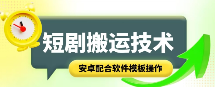 短剧智能叠加搬运技术 安卓配合软件模板操作-虚拟资源库