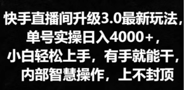 快手直播间升级3.0最新玩法 小白轻松上手 有手就能干 内部智慧操作 上不封顶-虚拟资源库