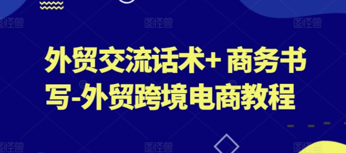 外贸交流话术商务书写外贸跨境电商教程-虚拟资源库