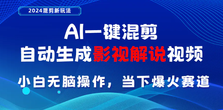 AI一键混剪 自动生成影视解说视频 小白无脑操作 当下各个平台的爆火赛道-虚拟资源库