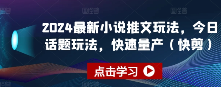 2024最新小说推文玩法 今日话题玩法 快速量产(快剪)-虚拟资源库