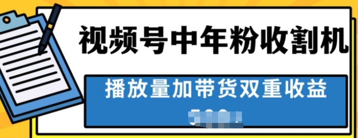 中老年人收割神器 蓝海项目视频号最顶赛道 创作者分成计划条条爆 一天几张-虚拟资源库