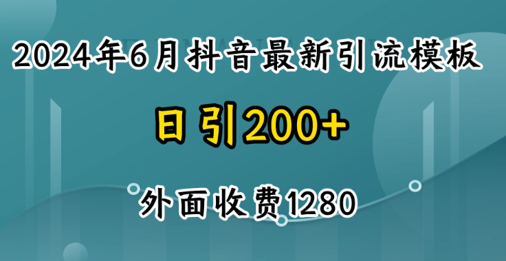 2024年6月抖音最新引流模板 7天300w流量打法 不做烂大街的玩法-虚拟资源库