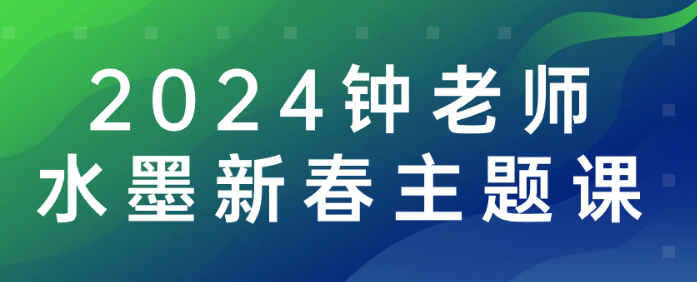 2024钟老师水墨新春主题课-虚拟资源库