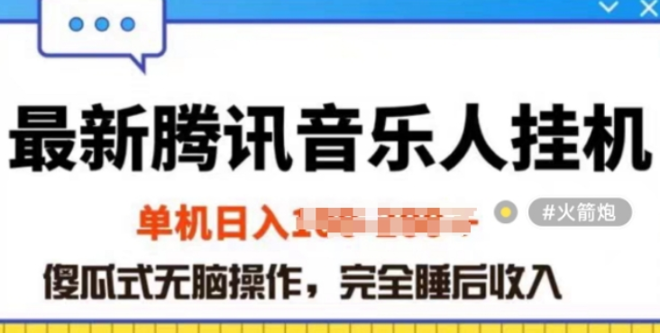 2024年蓝海赛道腾讯音乐人无脑挂机项目 解放双手 低成本高收益-虚拟资源库