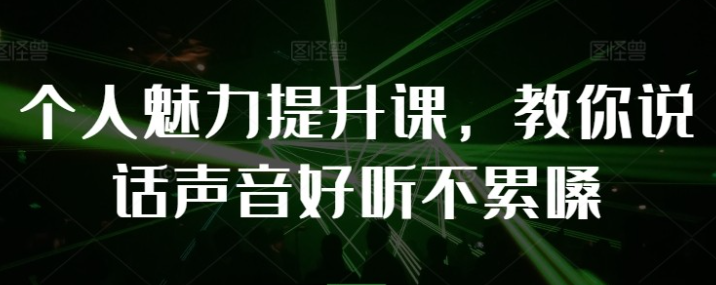 【教你说话】个人魅力提升课，教你说话声音好听不累嗓-虚拟资源库