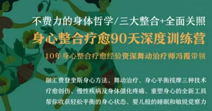 【冯霞】不费力的身体哲学丨身心整合疗愈90天深度训练营-虚拟资源库