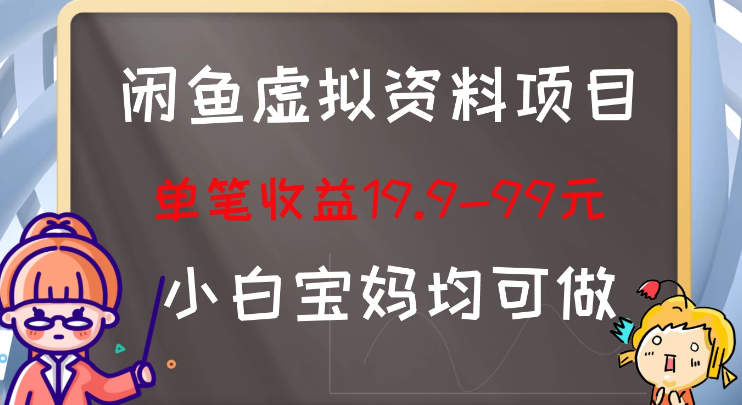 闲鱼虚拟资料项目 新手友好 长期盈利 单笔收益100+-虚拟资源库