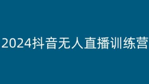 2024抖音无人直播训练营 多种无人直播玩法全解析-虚拟资源库