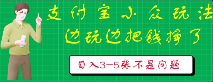 支付宝小众玩法 爱溜达的人不容错过 边玩边把钱挣了 一天几张不是问题-虚拟资源库