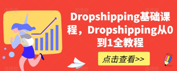 Dropshipping基础课程 Dropshipping从0到1全教程-虚拟资源库