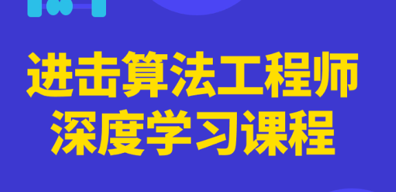 进击算法工程师深度学习课程-虚拟资源库