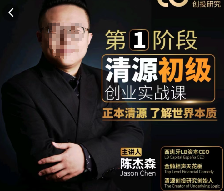 【创业实战】清源初级创业实战课，构建商业底层逻辑，实操性强-虚拟资源库