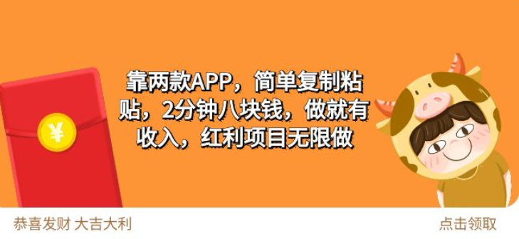 靠两款APP 简单复制粘贴 2分钟八块钱 做就有收入 红利项目无限做-虚拟资源库