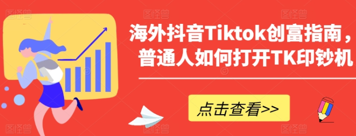 海外抖音Tiktok创富指南 普通人如何运营-虚拟资源库