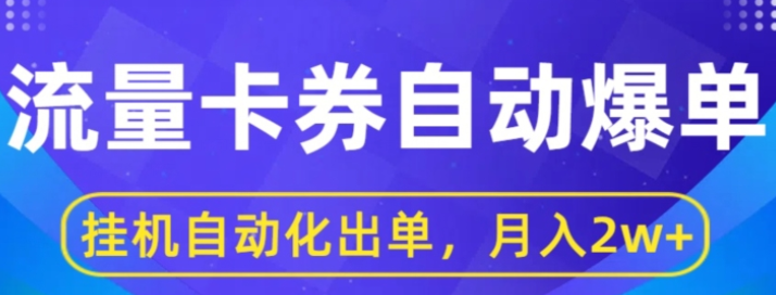 闲鱼流量掘金自动爆单 无人挂JI自动化出单 月收益2w+-虚拟资源库