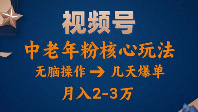 视频号火爆玩法 高端中老年粉核心打法 无脑操作 一天十分钟 月入两万-虚拟资源库