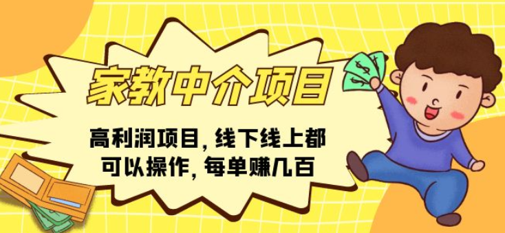 家教中介项目 高利润项目 线下线上都可以操作 每单赚几百-虚拟资源库