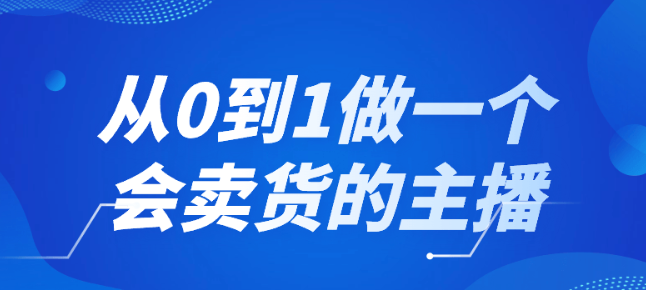 从0到1做一个会卖货的主播-虚拟资源库