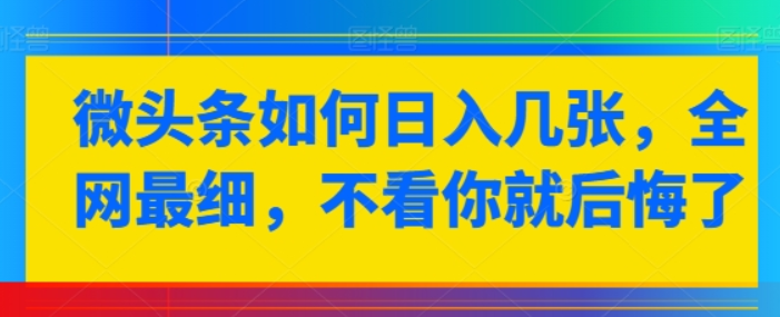 微头条如何日入几张 全网最细 不看你就后悔了-虚拟资源库