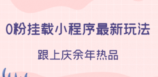 0粉挂载小程序最新玩法 跟上庆余年热品-虚拟资源库