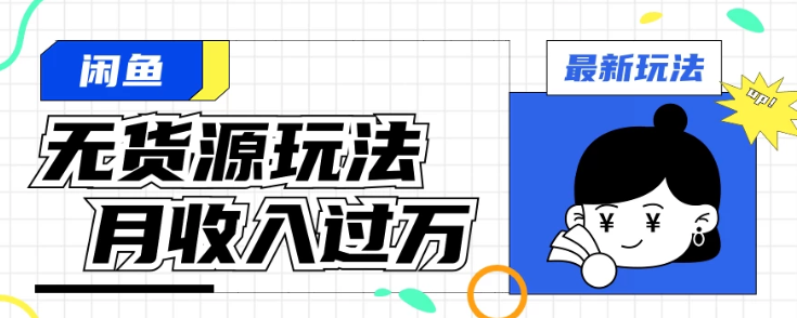 闲鱼改版后最新无货源玩法 从0开始小白快速上手 每天2小时月收入过万-虚拟资源库