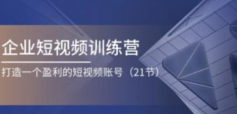 企业短视频训练营 打造一个盈利的短视频账号-虚拟资源库