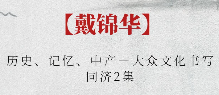 【戴锦华】历史、记忆、中产－大众文化书写同济2集-虚拟资源库