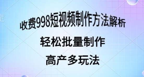 外面收费998的短视频玩法 解析批量制作原创视频-虚拟资源库