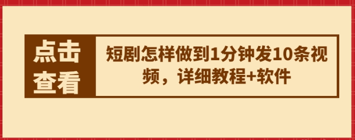 短剧怎样做到1分钟发10条视频 详细教程+软件-虚拟资源库