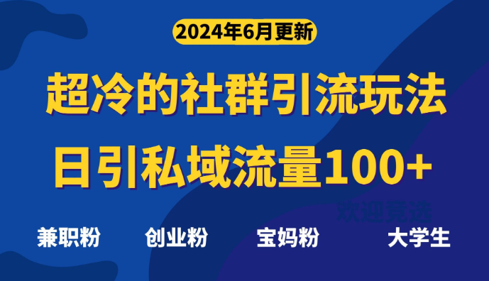 超冷门的社群引流玩法 日引精准粉100+ 赶紧用！-虚拟资源库