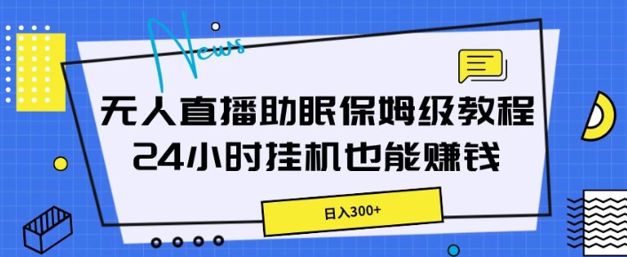 无人直播助眠保姆级教程 24小时挂机也能赚钱-虚拟资源库