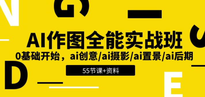 AI作图全能实战班：0基础开始 ai创意/ai摄影/ai置景/ai后期 (55节+资料)-虚拟资源库