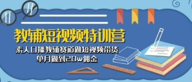 教辅-短视频特训营： 素人口播教辅赛道做短视频带货，单月做到20w佣金-虚拟资源库