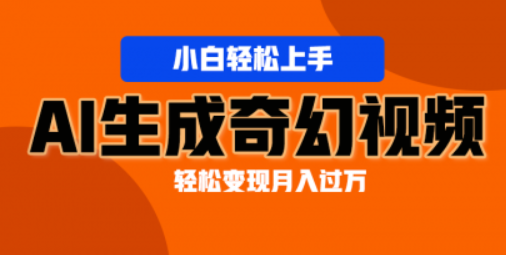 AI生成奇幻画面 轻松上手 视频轻松变现月入过万-虚拟资源库