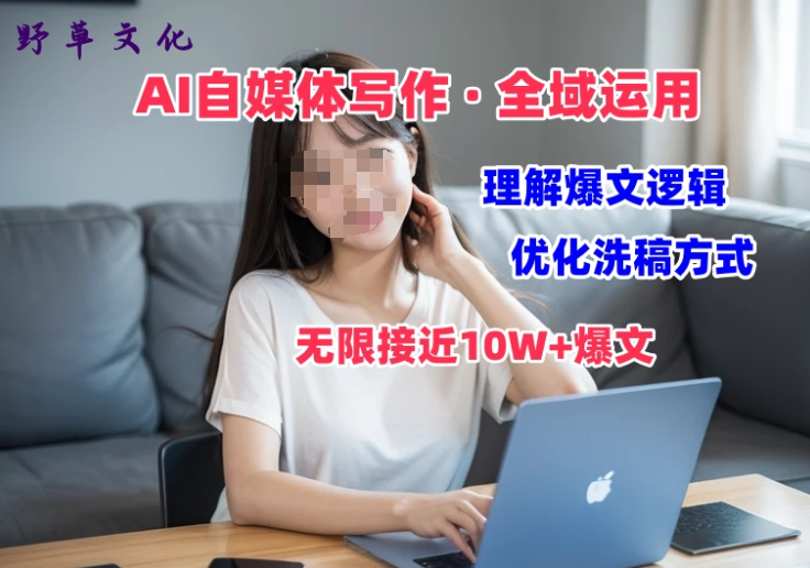 AI自媒体写作之价值变现 剖析爆文逻辑 无限接近10W+爆文体验课-虚拟资源库