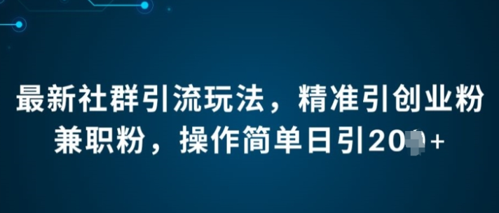 最新社群引流法 精准引创业粉兼职粉 操作简单日引20+-虚拟资源库