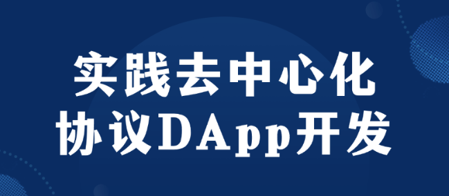 实践去中心化协议DApp开发-虚拟资源库