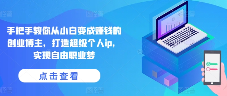 手把手教你从小白变成赚钱的创业博主 打造超级个人ip 实现自由职业梦-虚拟资源库