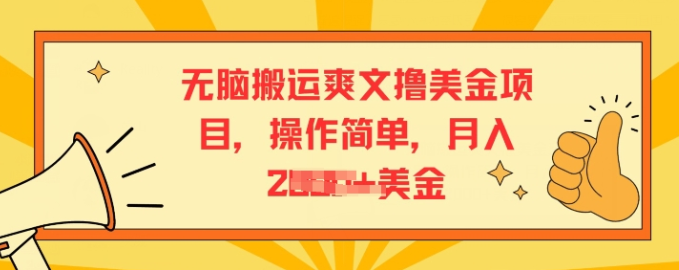 无脑搬运爽文美金项目 操作简单 月入2K美金-虚拟资源库