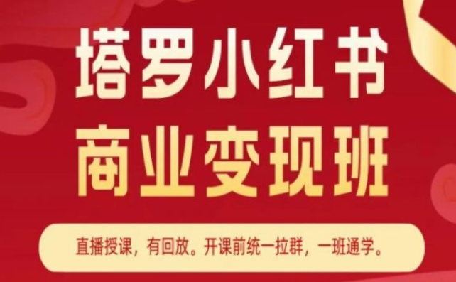 塔罗小红书商业变现班 小红书变现教程-虚拟资源库