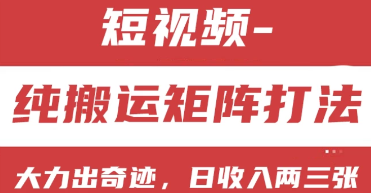 短视频分成计划 纯搬运矩阵打法 大力出奇迹 小白无脑上手 日收入两三张-虚拟资源库